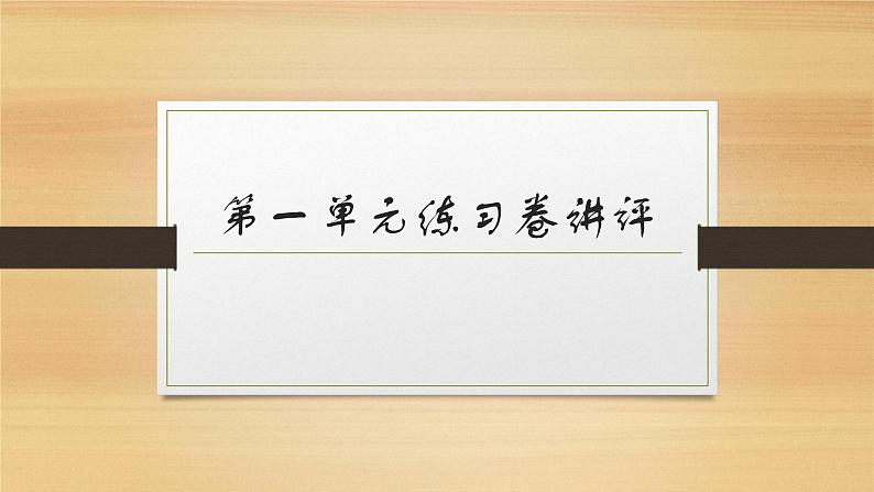 人教版七年级道德与法治上册 第一单元 成长的节拍 练习卷及答案01