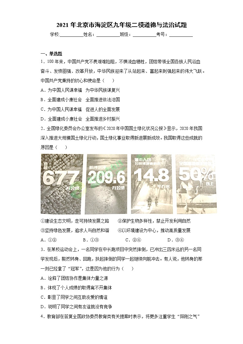 2021年北京市海淀区九年级二模道德与法治试题(word版 含答案)第1页