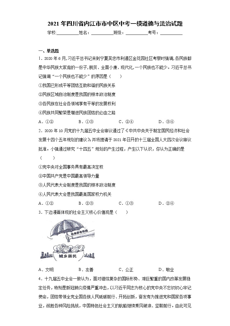 2021年四川省内江市市中区中考一模道德与法治试题(word版 含答案)01