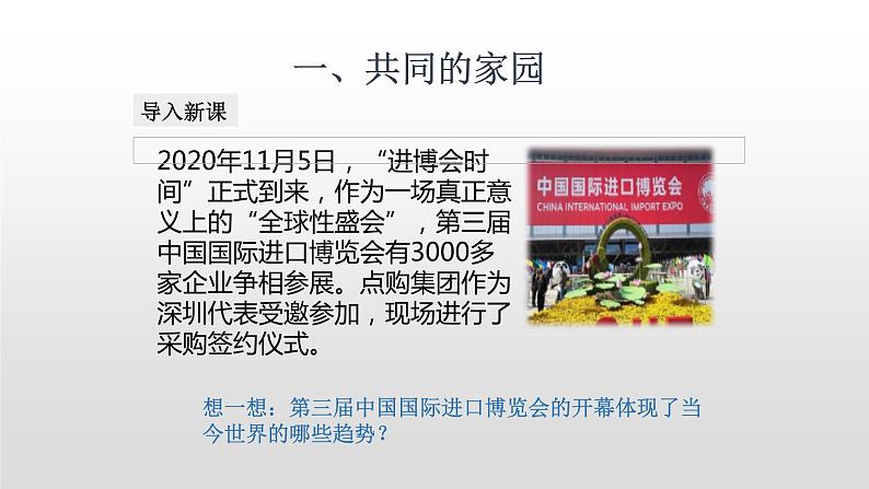 人教版道德与法治九年级下册 1.1 开放互动的世界 课件(28张PPT)第3页