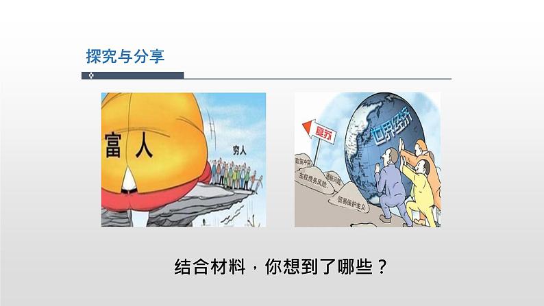 人教版道德与法治九年级下册 1.1 开放互动的世界 课件(28张PPT)第5页
