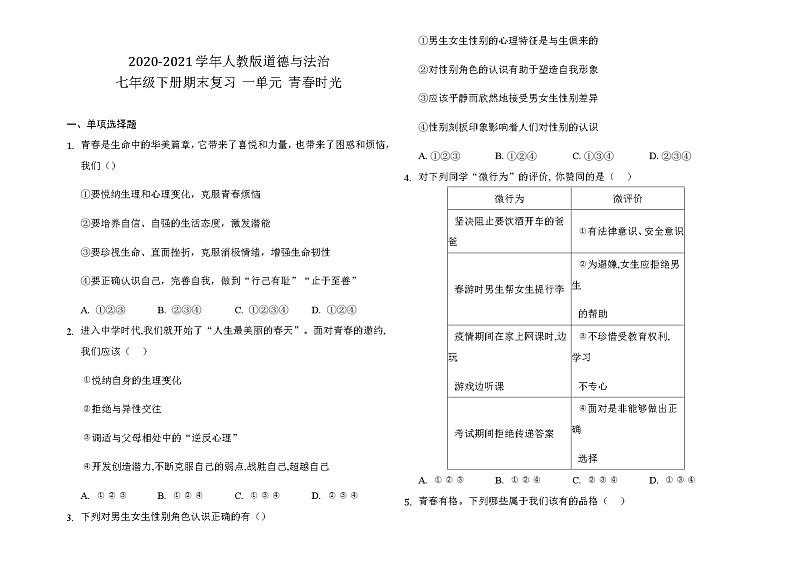 人教版道德与法治七年级下册 第一单元 青春时光 期末复习测试题及答案(答案解析版)第1页