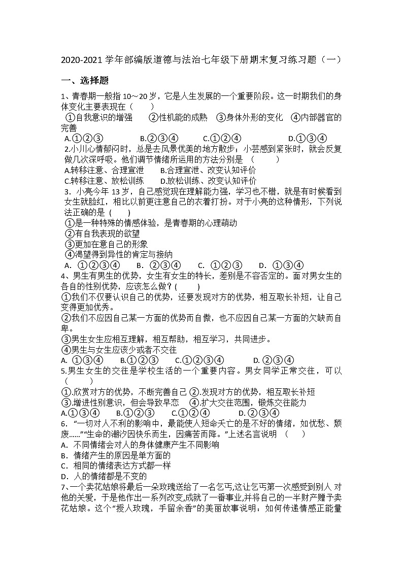 2020-2021学年部编版道德与法治七年级下册期末复习练习题(一)第1页