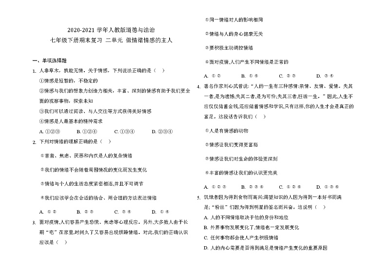 人教版道德与法治七年级下册 第二单元 做情绪情感的主人 期末复习测试题(答案解析版)第1页