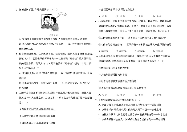 人教版道德与法治七年级下册 第二单元 做情绪情感的主人 期末复习测试题(答案解析版)第2页