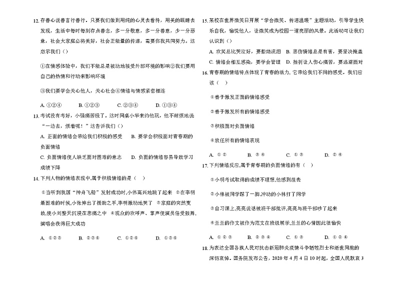 人教版道德与法治七年级下册 第二单元 做情绪情感的主人 期末复习测试题(答案解析版)第3页