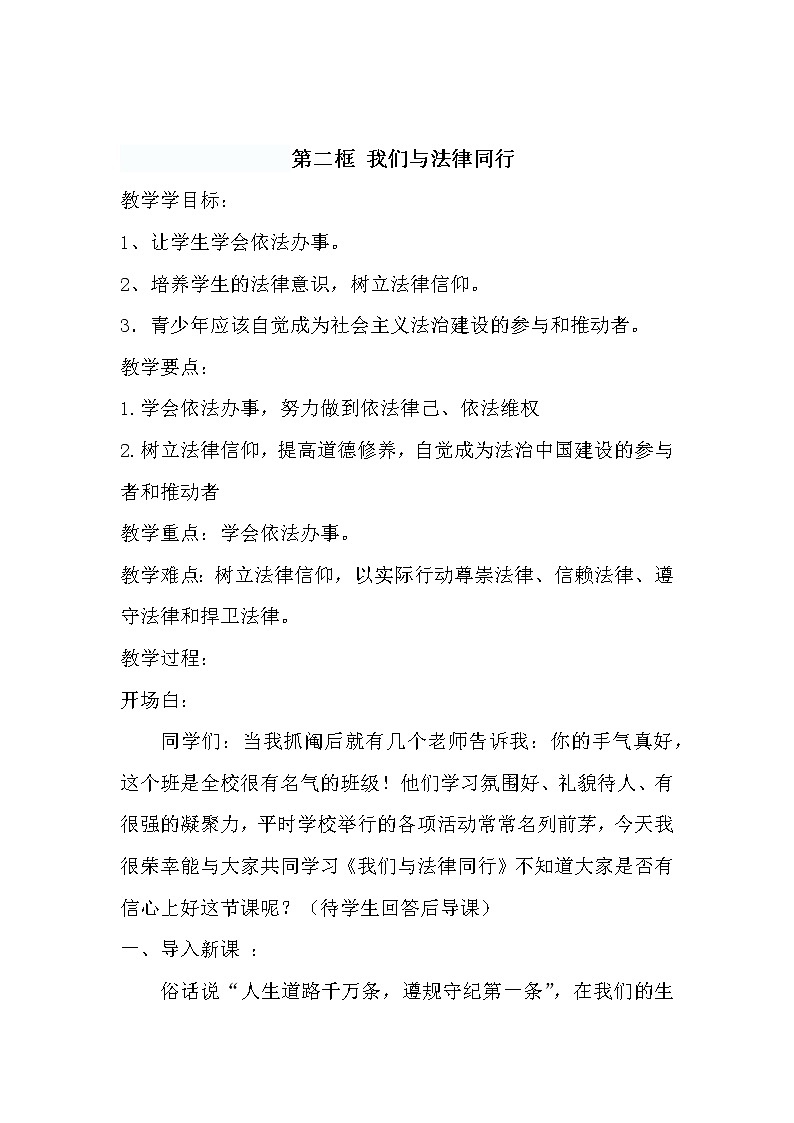 人教版道德与法治七年级下册 10.2 我们与法律同行 教案01