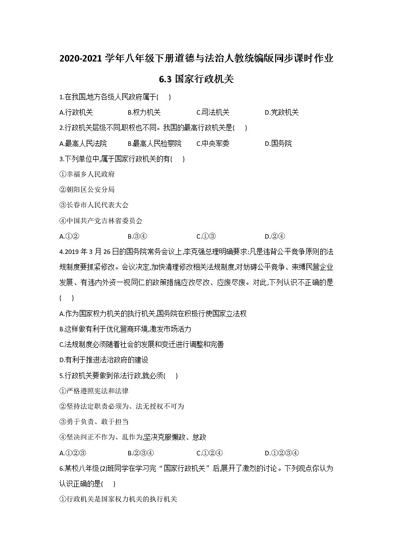 人教版道德与法治八年级下册 6.3 国家行政机关 课时作业(答案解析版) 练习01
