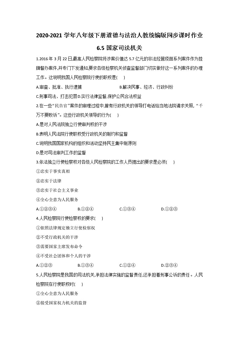 人教版道德与法治八年级下册 6.5 国家司法机关 课时作业(答案解析版) 练习01