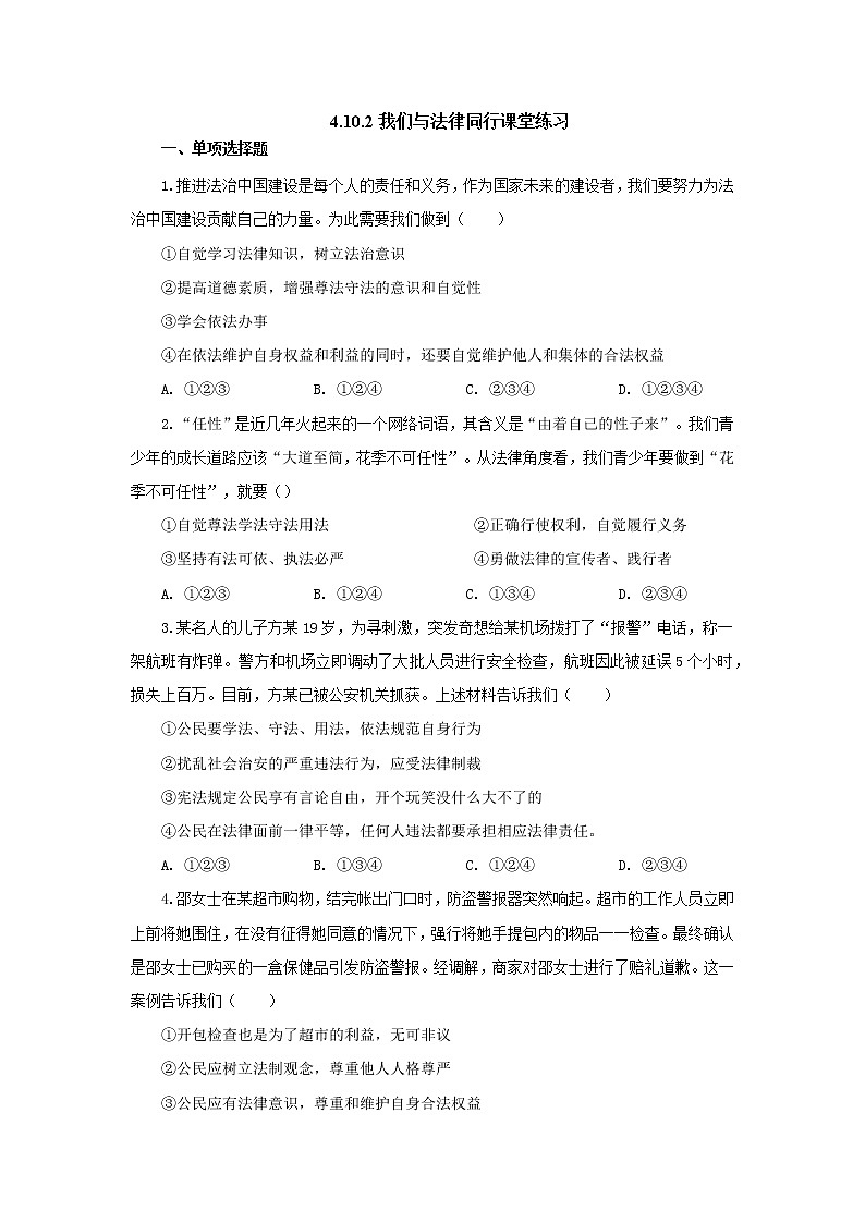 人教版道德与法治七年级下册 10.2我们与法律同行课堂练习01