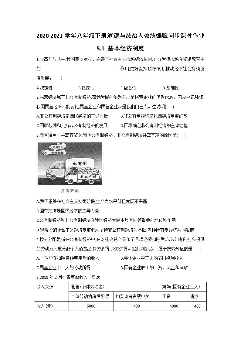 人教版道德与法治八年级下册 5.1 基本经济制度 课时作业(答案解析版) 练习01