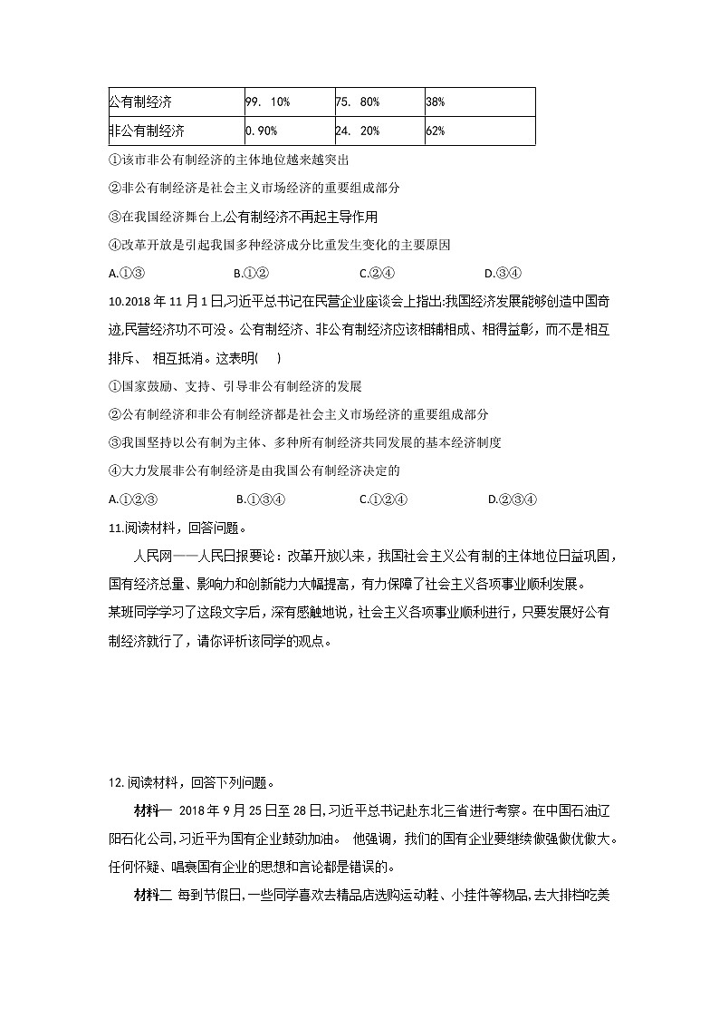 人教版道德与法治八年级下册 5.1 基本经济制度 课时作业(答案解析版) 练习03