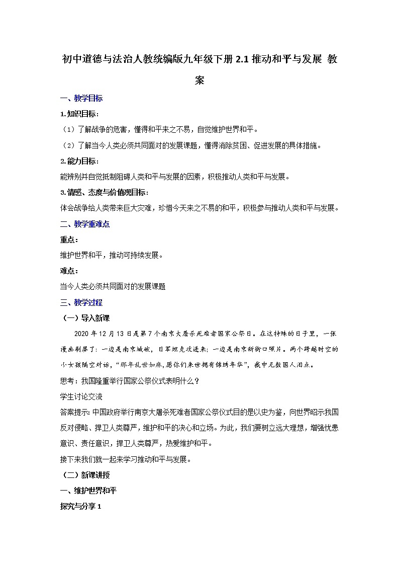 人教版道德与法治九年级下册 2.1 推动和平与发展 教案01
