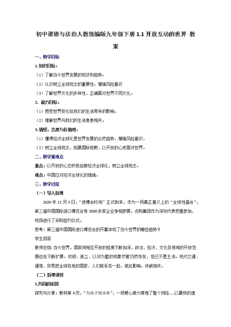 人教版道德与法治九年级下册 1.1 开放互动的世界 教案第1页