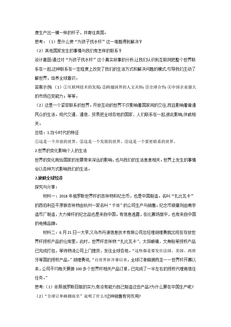 人教版道德与法治九年级下册 1.1 开放互动的世界 教案第2页