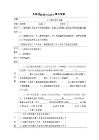 政治思品九年级下册（道德与法治）第一单元 我们共同的世界第二课 构建人类命运共同体谋求互利共赢学案