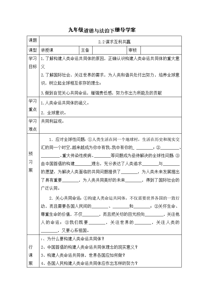 人教版九年级道德与法治下册 2.2 谋求互利共赢 导学案 (无答案)01