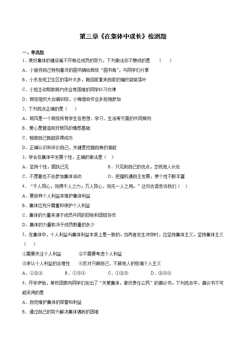 人教版道德与法治七年级下册 第三单元《在集体中成长》检测题(含答案)第1页