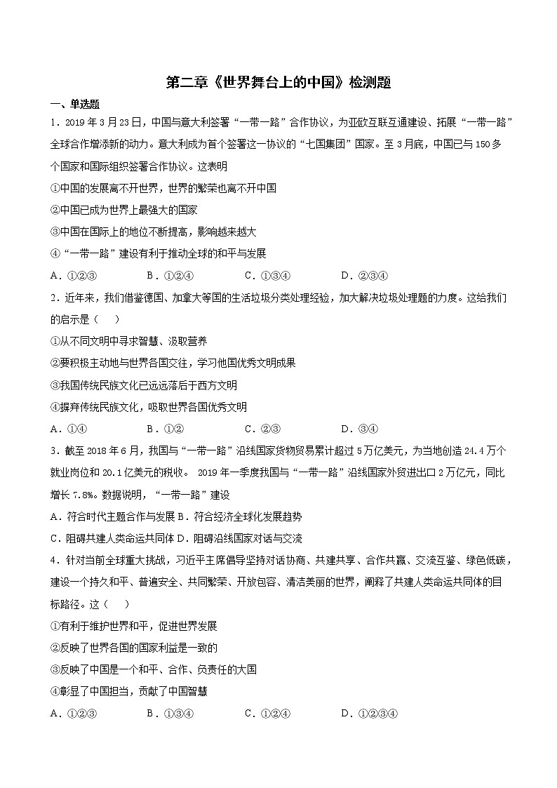 人教版道德与法治九年级下册 第二单元《世界舞台上的中国》检测题(含答案)第1页