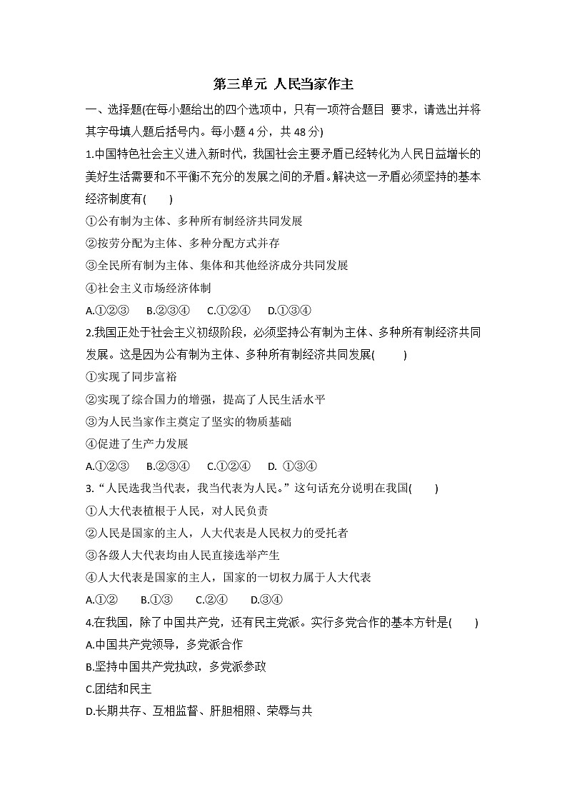 人教版道德与法治八年级下册 第三单元 人民当家作主 检测卷及答案第1页