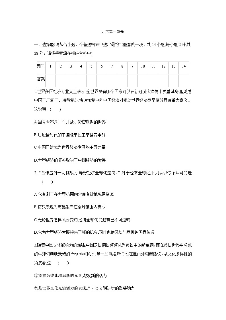 人教版道德与法治九年级下册 第一单元 我们共同的世界 单元测试题(含答案)第1页