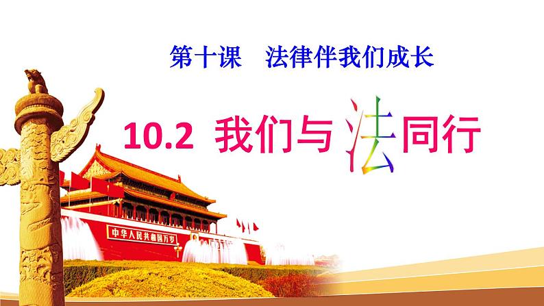 10.2我们与法律同行课件第1页