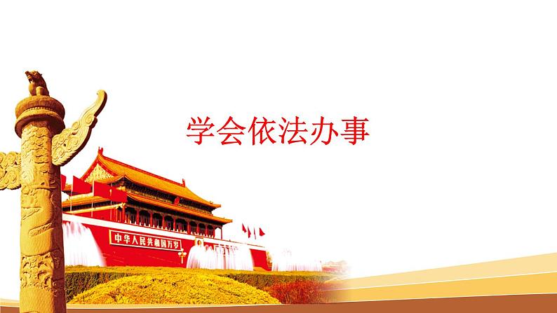 10.2我们与法律同行课件第3页