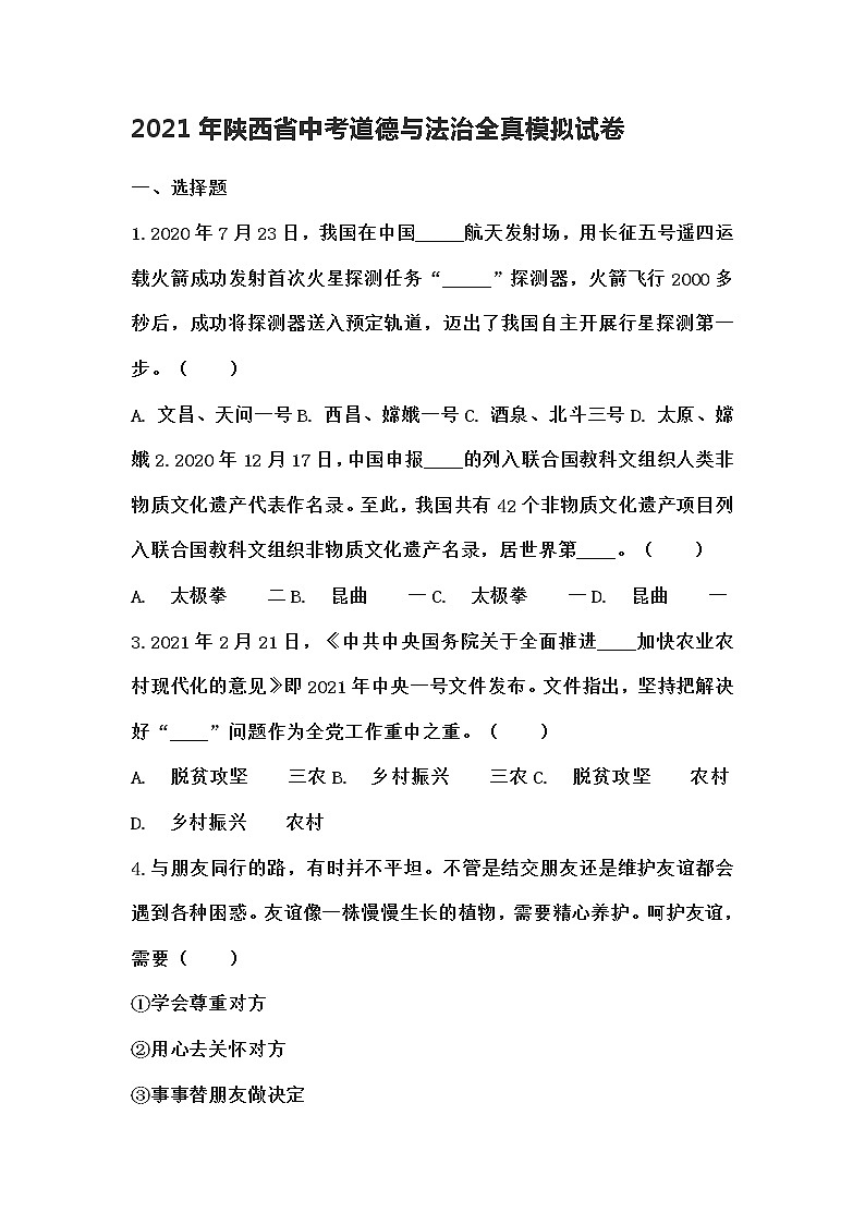 2021年陕西省中考道德与法治全真模拟试卷(word版 含答案)01