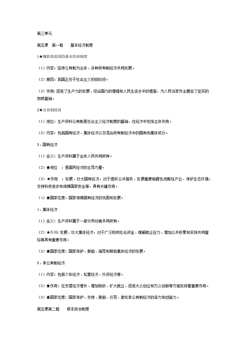 八年级道德与法治下册3-4单元知识点01