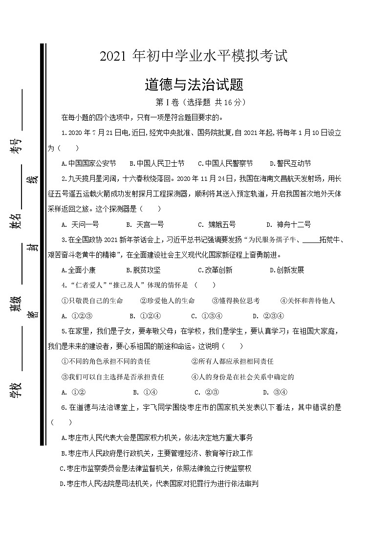 2021年山东省枣庄市5月中考模拟道德与法治试题(word版 含答案)01