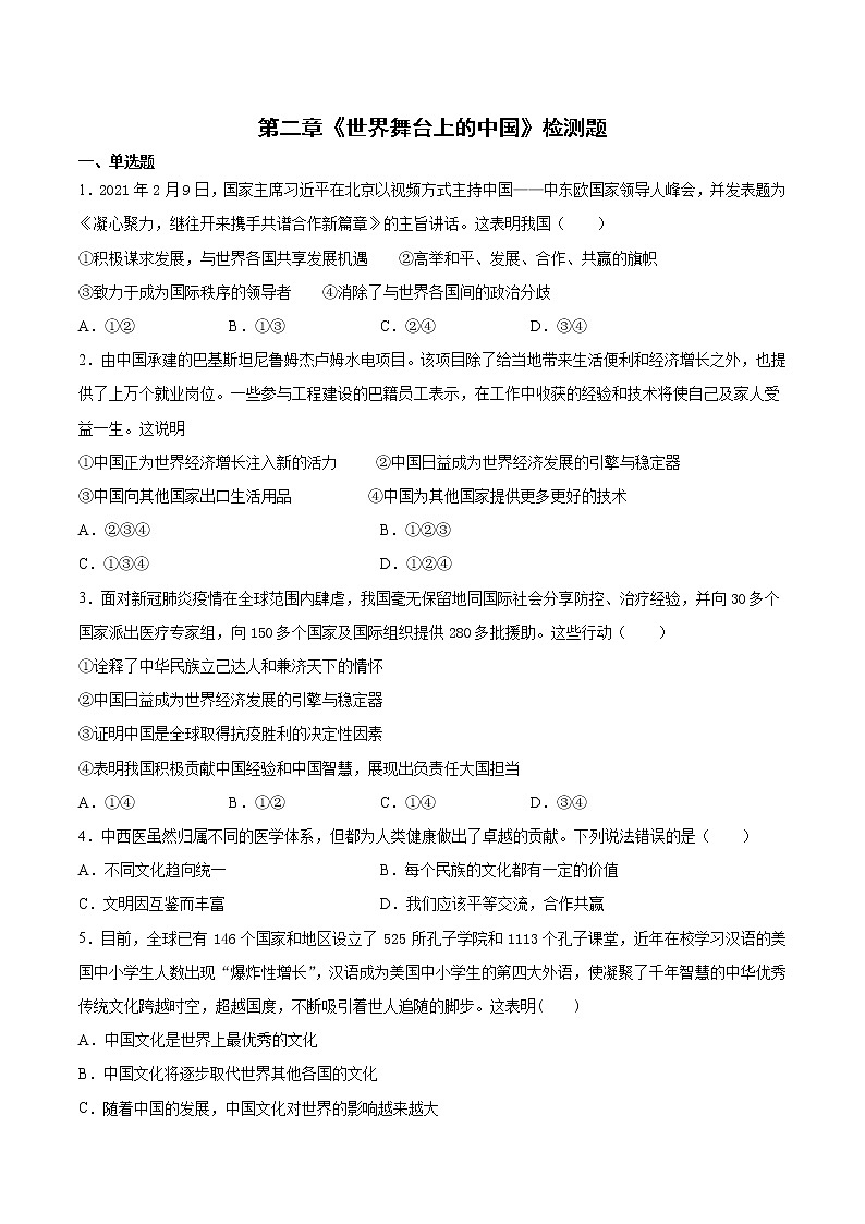 人教版道德与法治九年级下册 第二单元《世界舞台上的中国》检测题(含答案)01