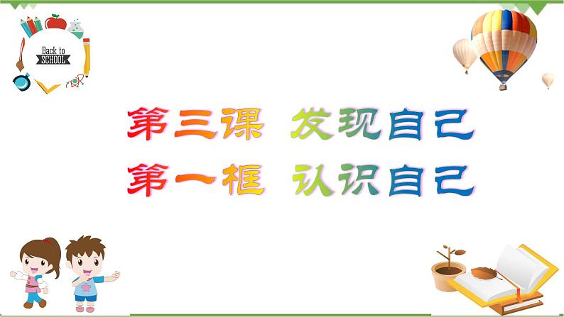 3.1 认识自己-部编版道德与法治七年级上册 同步教学课件05