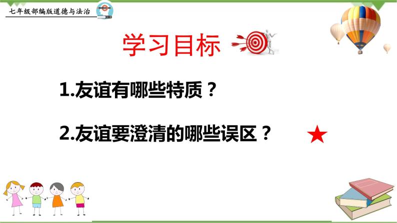 4.2  深深浅浅话友谊 -部编版道德与法治七年级上册 同步教学课件03