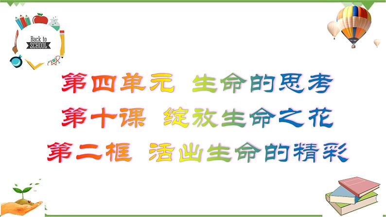 10.2 活出生命的精彩-部编版道德与法治七年级上册 同步教学课件02