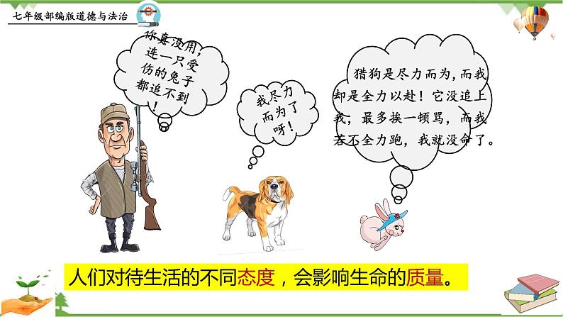 10.2 活出生命的精彩-部编版道德与法治七年级上册 同步教学课件05
