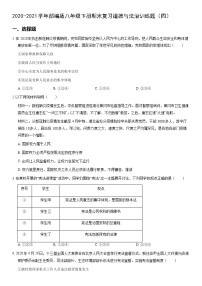 2020-2021学年部编版八年级下册期末复习道德与法治训练题（四）