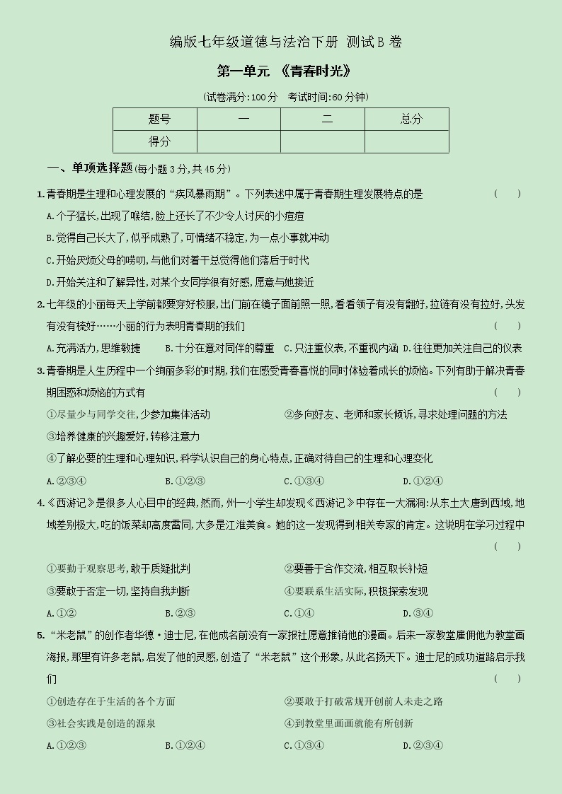 【精品】部编版七年级下册  道德与法治  第1单元《青春时光》单元测试B卷（含解析）01