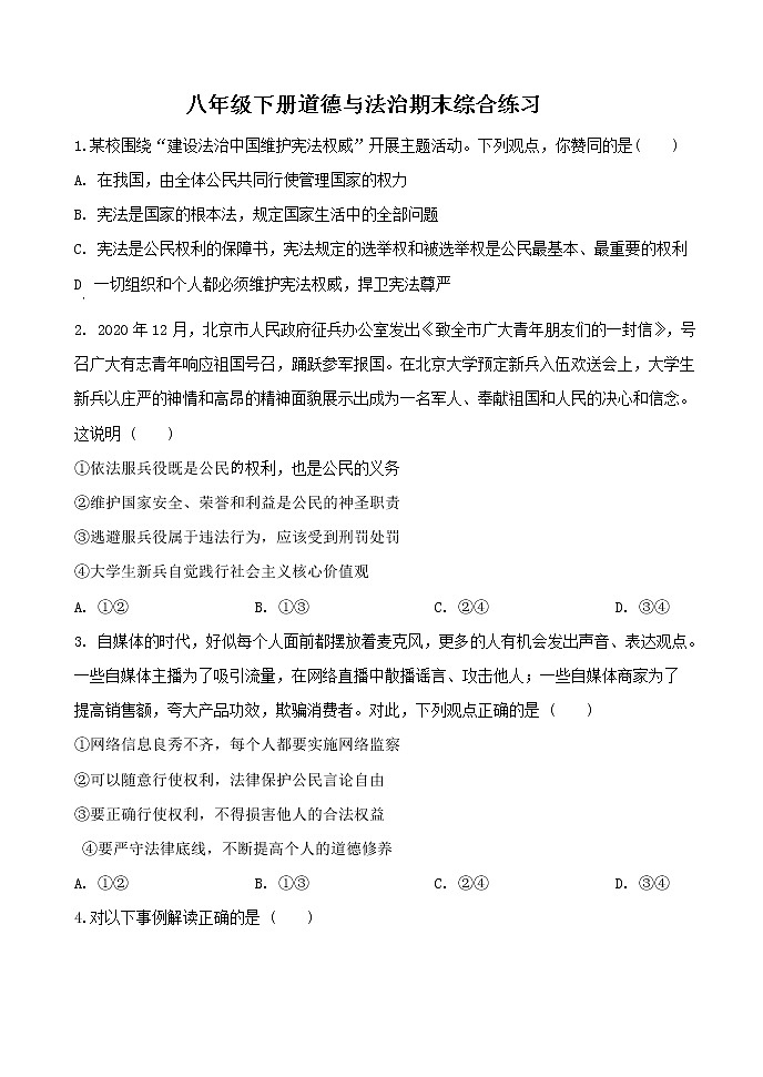 2020-2021学年部编版道德与法治八年级下册期末综合练习(含答案)01