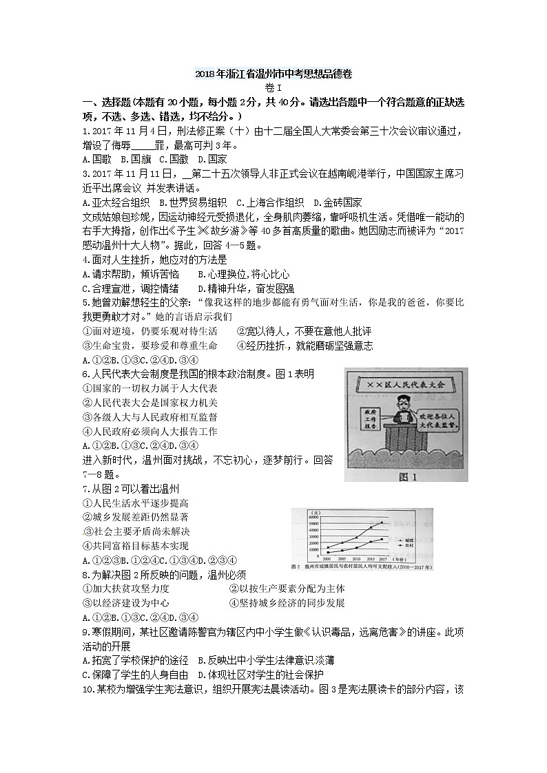 浙江省温州市2018年中考思想品德试题(word版,含答案)01