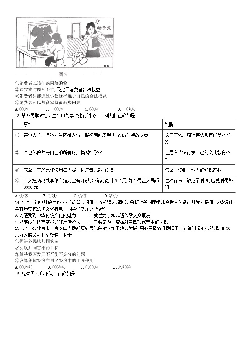 北京市2018年中考思想品德试题（word版，含答案）03