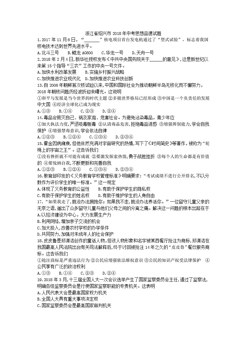 浙江省绍兴市2018年中考思想品德试题01