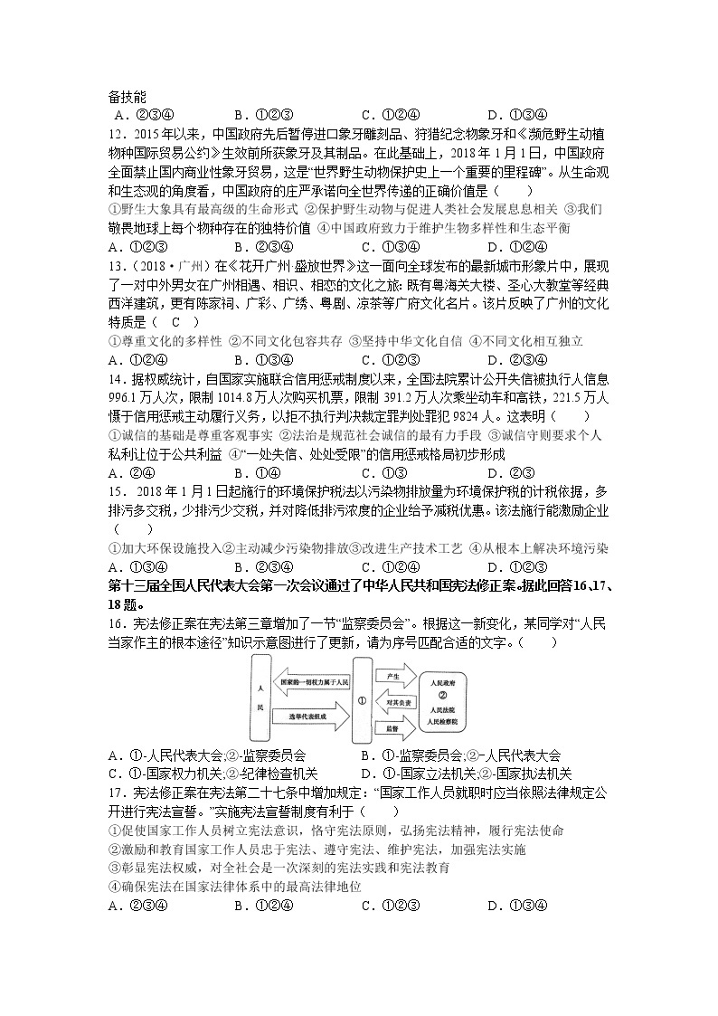 广东省广州市2018年中考思想品德试题（word版无答案）02