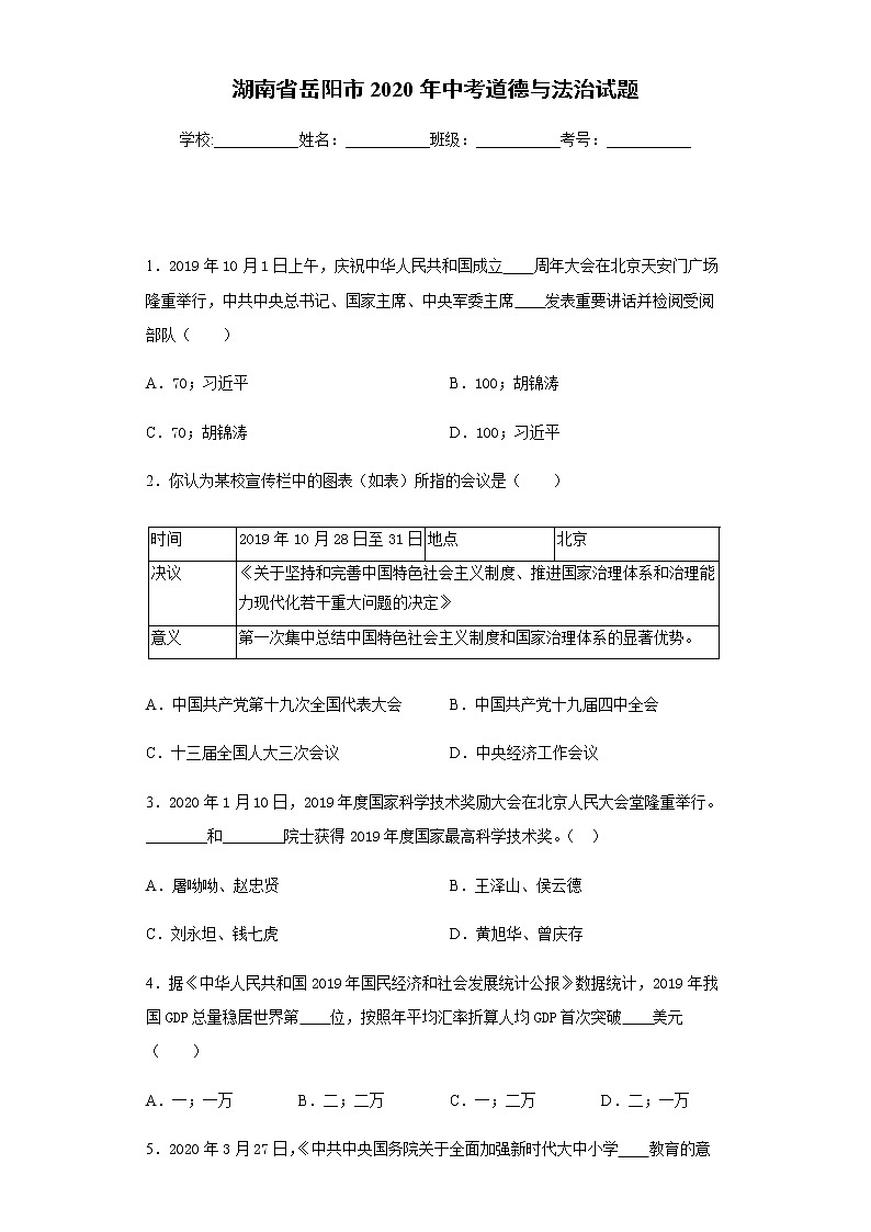 2020年湖南省岳陽市中考道德與法治試題第1頁