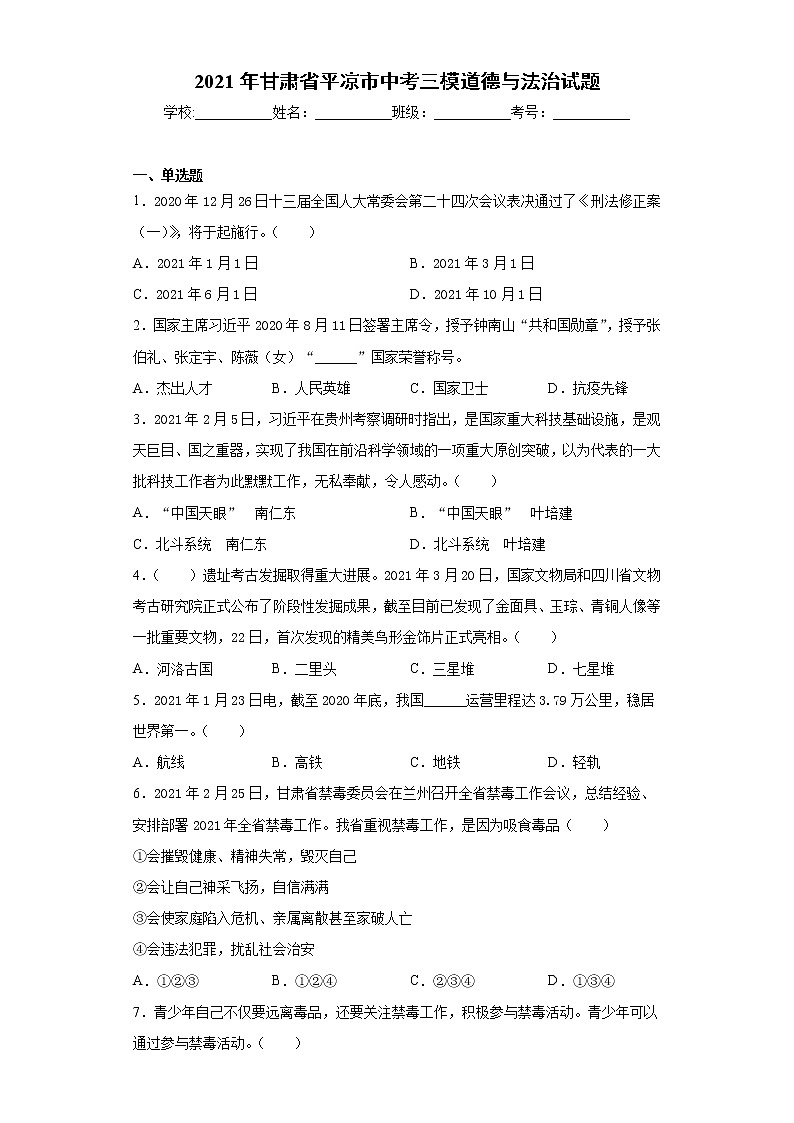 2021年甘肃省平凉市中考三模道德与法治试题(word版 含答案)01