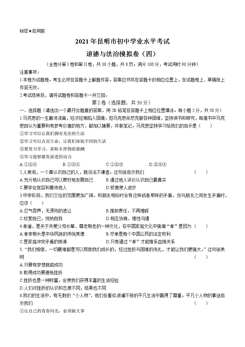 2021年云南省昆明市初中学业水平考试模拟卷(四)道德与法治题(word版 含答案)01