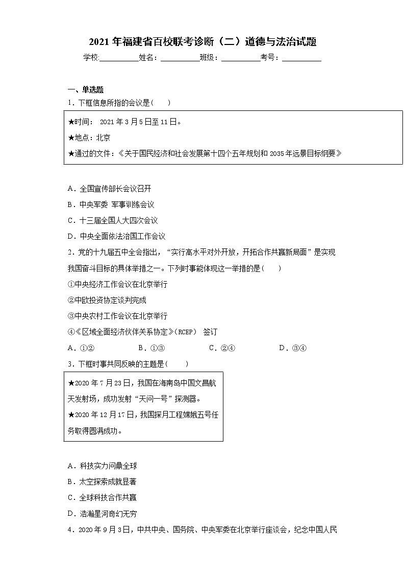 2021年福建省百校联考诊断(二)道德与法治试题(word版 含答案)第1页