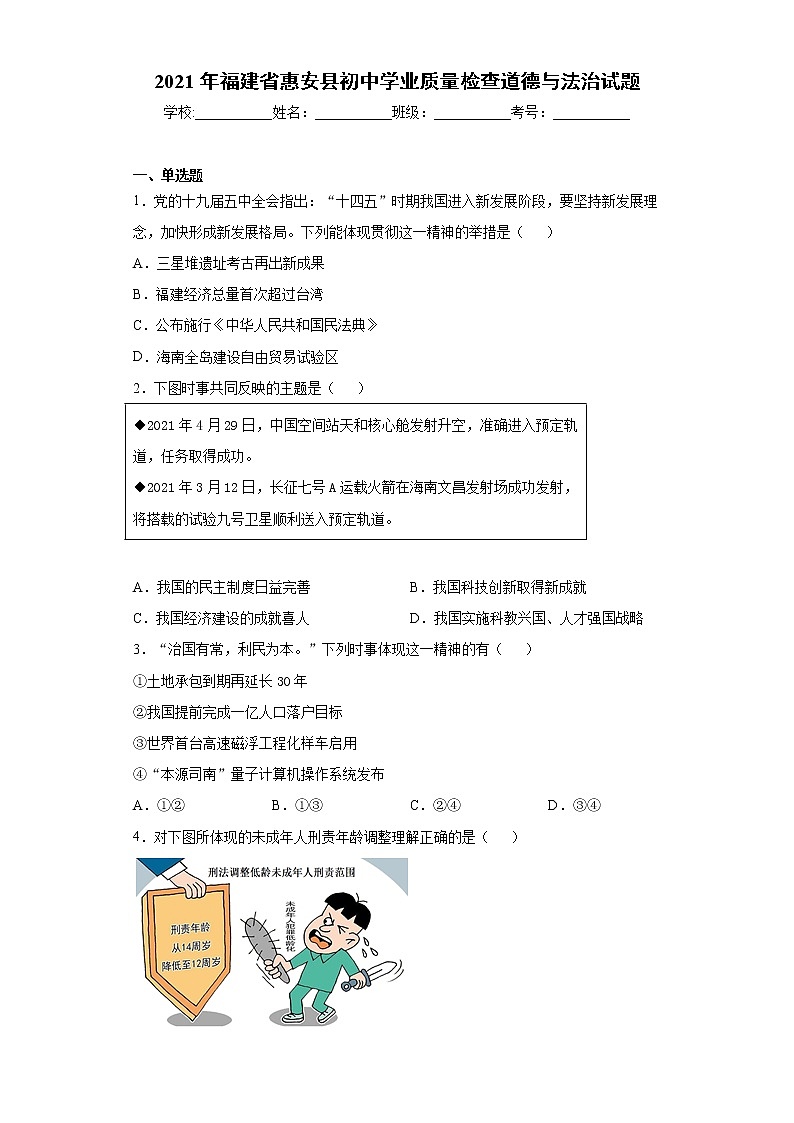 2021年福建省惠安县初中学业质量检查道德与法治试题(word版 含答案)01