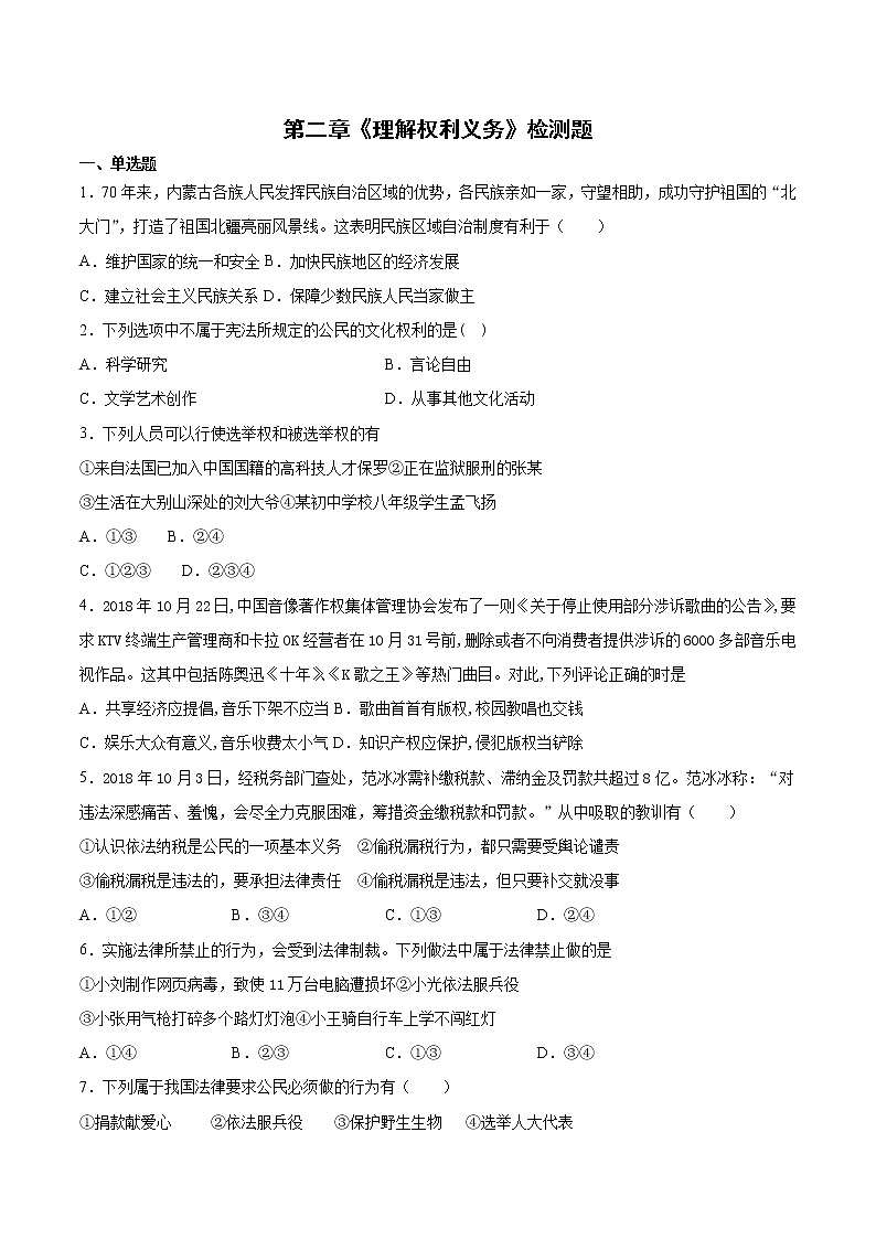人教版道德与法治八年级下册 第二章《理解权利义务》检测题(含答案)01