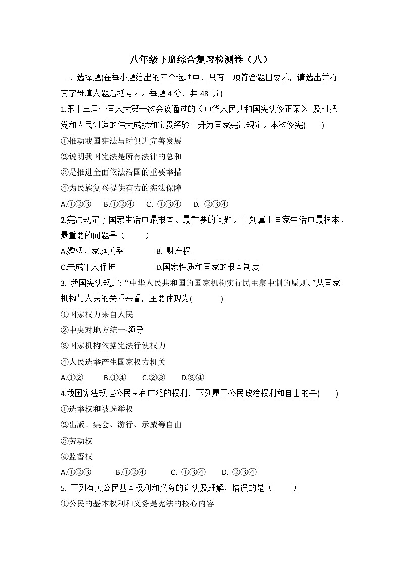 2020-2021学年人教版道德与法治八年级下册综合复习检测卷(八)(含答案)01