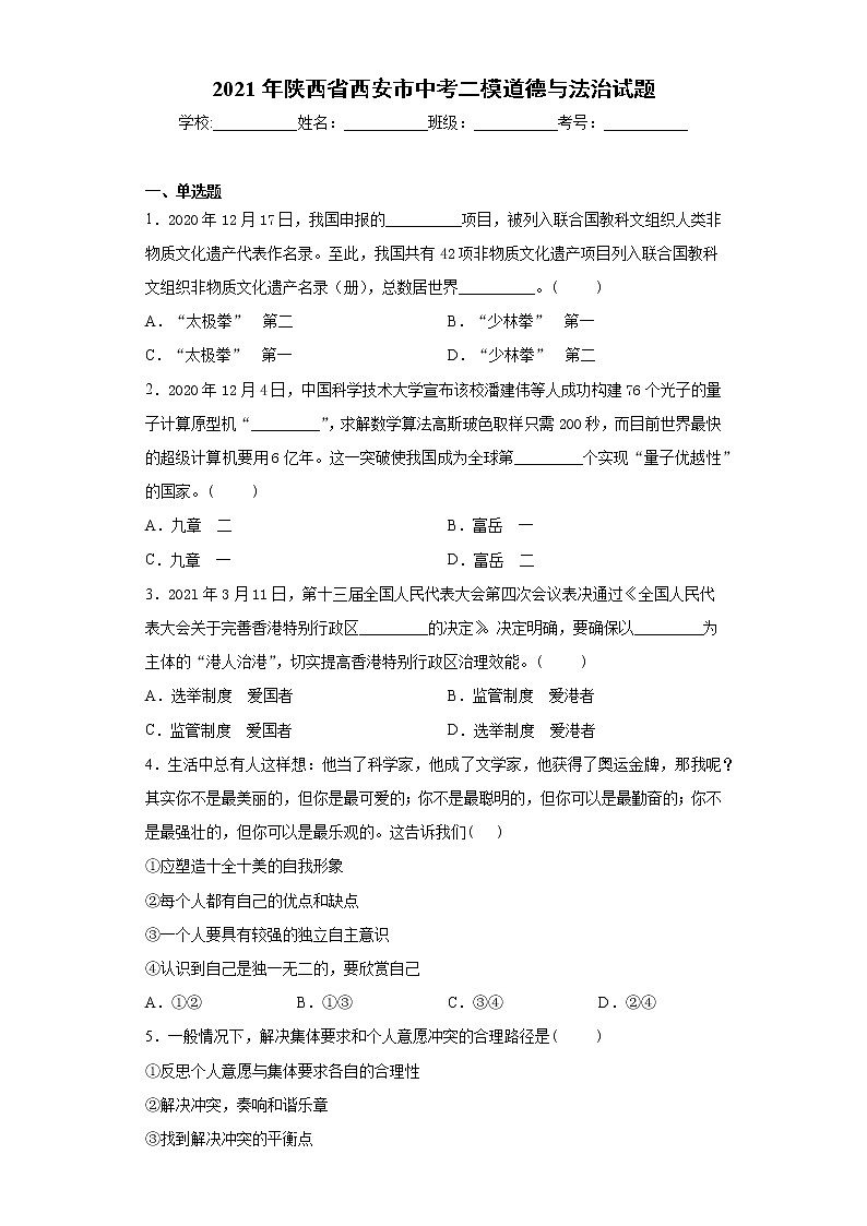 2021年陕西省西安市中考二模道德与法治试题(word版 含答案)01